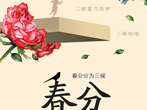 春分-节气海报