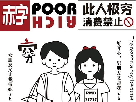 #即时造生活#"此人极穷"现代人精致穷系列文
