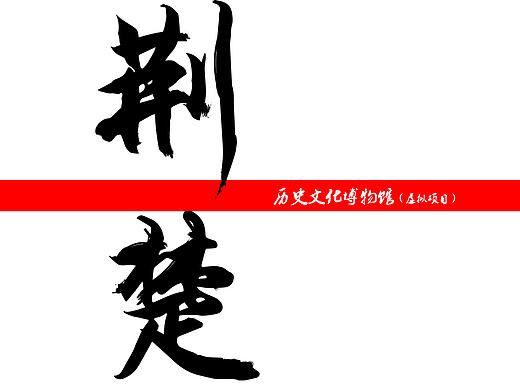 荆楚文化历史文物博物馆（虚拟项目）