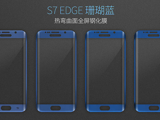 三星 S7 EDGE 珊瑚蓝 热弯弯曲全屏手机钢化保护贴膜