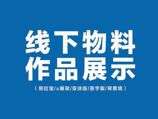 线下物料（易拉宝 x展架 安迪板 主背景画面 签字版 水牌）