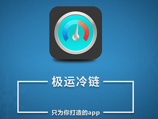 极运冷链APP