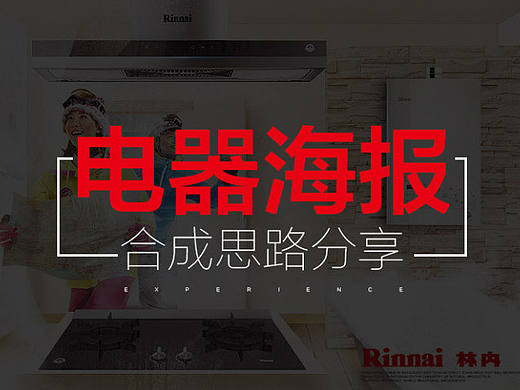 电器海报 合成思路分享