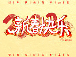 新春快乐