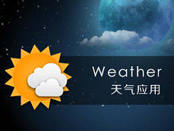 车载应用—天气应用