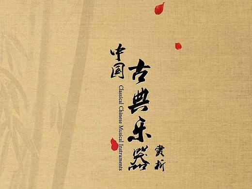 中国古典乐器赏析