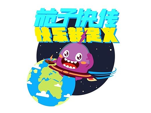 茄子快传卡通形象——JACK(茄克)