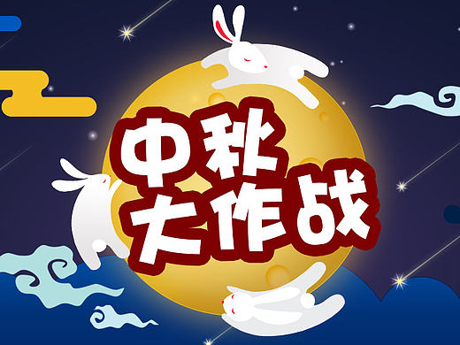 中秋节粉丝活动设计