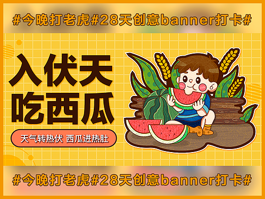 #今晚打老虎#28天创意banner打卡#（个人主页-ZNjA3MjU1NDA=） - 闪屏/壁纸 - 站酷设计师阿雷有犄角原创素材 - 站酷ZCOOL