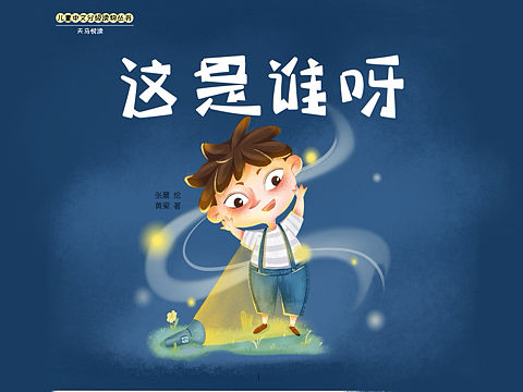 《这是谁呀！》儿童绘本
