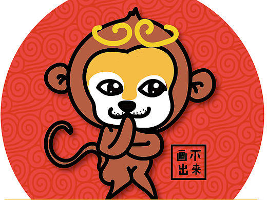 画不出来吉祥物猴（个人主页-ZMTQ5Mjk1MzI=） - 创作习作 - 站酷设计师馮团长原创素材 - 站酷ZCOOL
