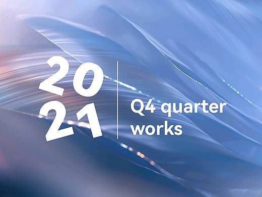 2021 Q4季度小结