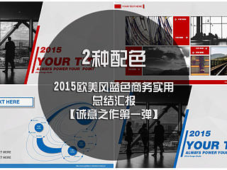 2015欧美风蓝色商务实用总结汇报ppt【诚意之作第一弹】