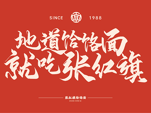 张红旗饸烙面-品牌设计丨VI丨插画