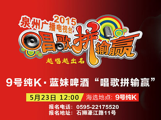 9号纯K与“唱歌拼输赢”宣传推广活动（个人主页-ZMTY1NTE4MTI=） - 宣传物料 - 站酷设计师prince稀饭原创素材 - 站酷ZCOOL