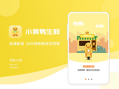 小黄鸭 生鲜APP（个人主页-ZNTI3NDg3MzY=） - APP界面 - 站酷设计师凉柠儿原创素材 - 站酷ZCOOL
