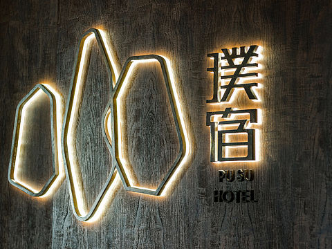 璞宿酒店 标识工艺应用 CHOICE.晨恩标局