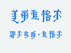 蒙汉字体融合