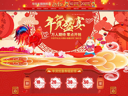 2017鸡年新年天猫年货节首页