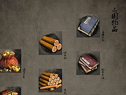 三国合战——物品 绘制