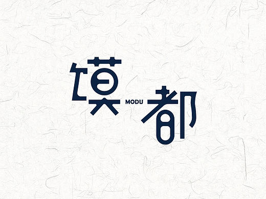 字体设计合辑3