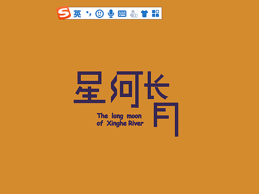 字体设计（个人主页-ZNDAxMzI5Mjg=） - 字体/字形 - 站酷设计师小青年unicorn原创素材 - 站酷ZCOOL