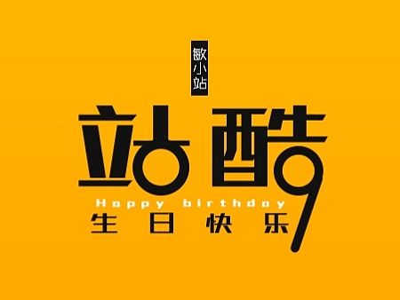 9周年快乐（个人主页-ZMTI5MTU4Mjg=） - 图案 - 站酷设计师纠纠8原创素材 - 站酷ZCOOL