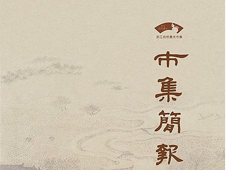 原创作品:版式设计 市集简报