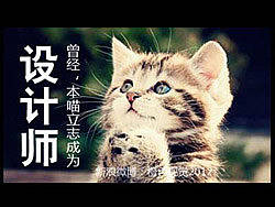 苦逼喵星人设计师第一弹