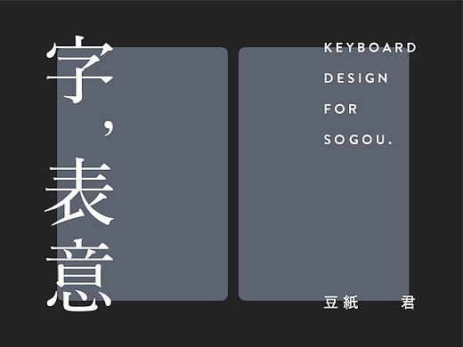 搜狗输入法－字表意