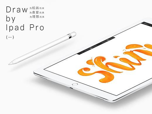 Draw by Ipad Pro－微信互动画名字（一）