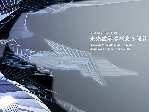 未来磁悬浮概念车设计——智慧城市出行方案