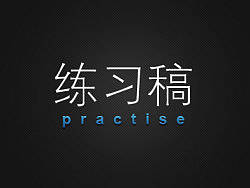 杂粹1(练习)
