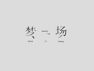 字体设计临摹练习