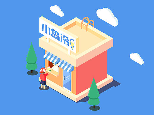 平行透视插画建筑-萌萌的小店（个人主页-ZMjAwMjA0MjQ=） - 其他平面 - 站酷设计师Zoe阿祖原创素材 - 站酷ZCOOL