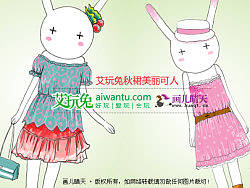 艾玩兔-时装插画-秋裙可人-连衣裙优雅