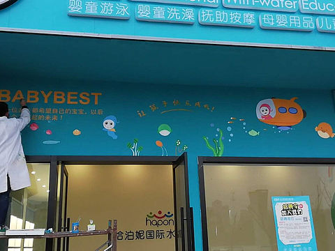 婴儿水育店 墙绘