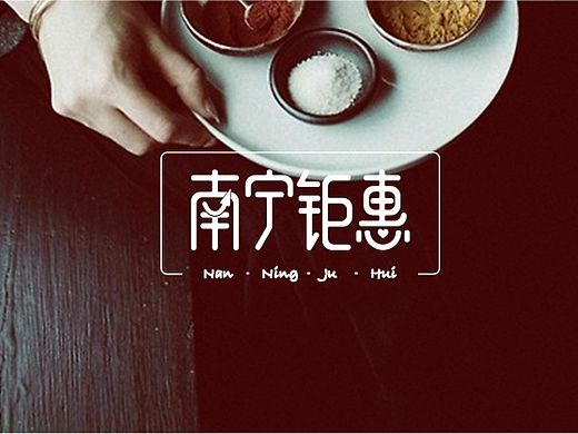 南宁钜惠-logo设计