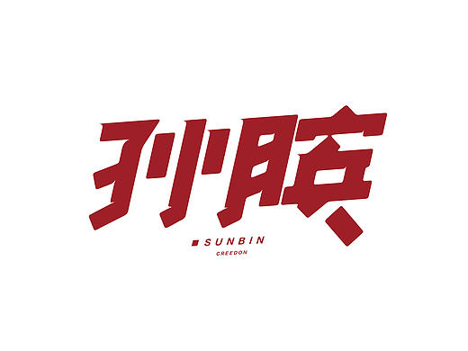 # 字 体 设 计 #