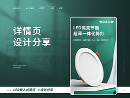 【電商設(shè)計(jì)】嵌入式筒燈 | 詳情頁設(shè)計(jì)分享