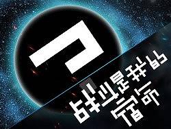《斗仙》-战斗是我的宿命