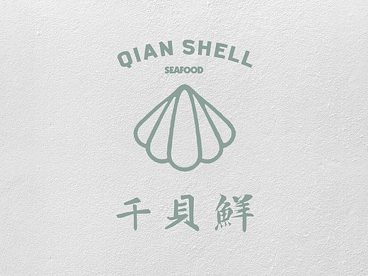 千貝鮮·海鮮燒烤LOGO（個(gè)人主頁(yè)-ZMTU4MDQ3MDQ=） - Logo - 站酷設(shè)計(jì)師干飯人Gary原創(chuàng)素材 - 站酷ZCOOL