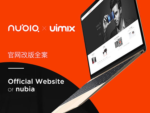 nubia努比亚官网改版全案