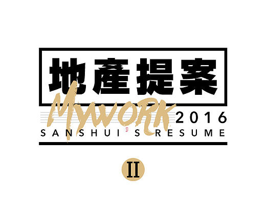 地产提案