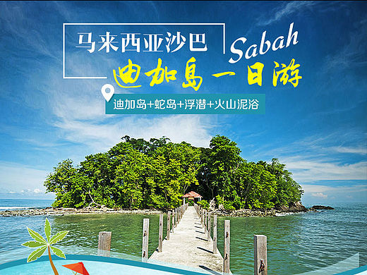 沙巴迪加岛一日游旅游详情页