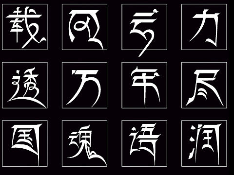 创意字体设计|2019