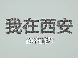 我在西安，你在哪？