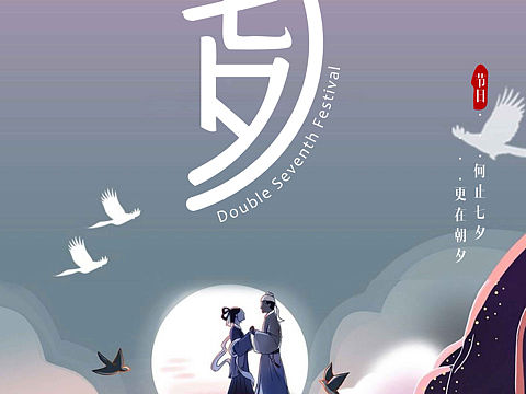 七夕海报.（个人主页-ZNTQ1OTEyNDQ=） - 海报 - 站酷设计师Yiii_原创素材 - 站酷ZCOOL