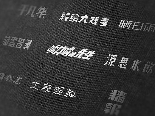 老字重提