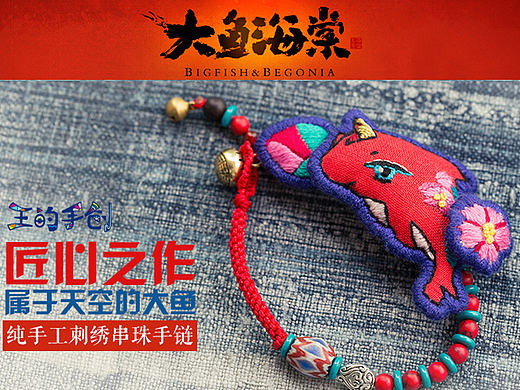 王的手创《大鱼海棠》正版授权 手工刺绣国潮饰品 